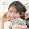日向坂４６ 藤嶌果歩 1st写真集 『果実の歩幅』発売！