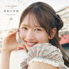 日向坂４６ 藤嶌果歩 1st写真集 『果実の歩幅』発売！