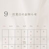 9月営業日のお知らせ📢