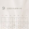 9月営業日のお知らせ📢