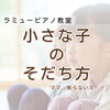 つくば市ピアノ教室｜すぐに弾けなくても大丈夫＊小さな子の「育ち方」のお話〜園児版〜