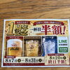 1周年記念 一杯目半額キャンペーンと特別な1日のお知らせ