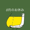 8月のお休み