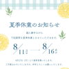 🌻夏季休業のお知らせ🌻【いえとち本舗】
