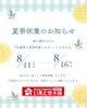 夏季休業のお知らせ「🌻夏季休業のお知らせ🌻【いえとち本舗】」