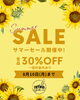 8/10まで!夏の特別30%OFFセール「♬INTRO SUMMER SALE 延長スペシャル＆「たまごあし」コーナーのお知らせ」