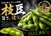 枝豆の最高峰！くろさき茶豆「うまい枝豆❣️食べてますか❓」