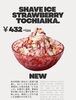 贅沢な味わいを your delight「夏限定「とちあいか」のShaved Ice始めました」
