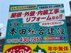 各種リフォーム工事承ります「蕨陸橋下の自社看板をリニューアルしました」