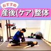 メニュー紹介シリーズ②【産後(ケア)整体とは？】