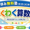 夏休み無料塾　小学6年生　ニュース(8/10)