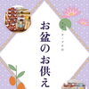 お盆のお供えに、心を込めた焼き菓子を！