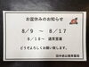 「お盆休みのお知らせ」