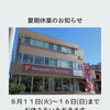 夏期休業のお知らせ