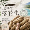 奄美大島産・塩ゆで落花生が今年も入荷しました