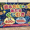 光るおもちゃが当たる！夏のくじ引きコーナー登場