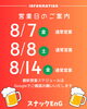 「お盆期間の営業日のお知らせ【岡谷市のスナックEnG｜リーズナブル】」