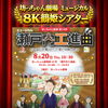 【坊っちゃん劇場】８K映像「瀬戸内工進曲」2026年8月20日