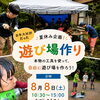 夏休み親子イベント🌻８月８日　市原市光風台・馬立・牛久