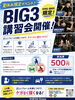 中高生限定！BIG3講習会開催「夏休み限定イベント開催‼️」