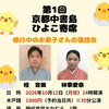 ✨速報✨　10月12日京都中書島・ひよこ寄席🪭
