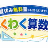 夏休み無料塾　小学5年生　ニュース(8/7)