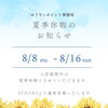 2026年 ゆうすいポイント事務局　夏季休暇のお知らせ