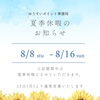 2026年 ゆうすいポイント事務局　夏季休暇のお知らせ