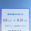 夏季休暇のお知らせ