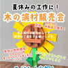 8/11（火祝）夏休みの工作に！木の端材販売会を開催します