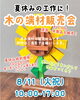 久しぶりの祝日営業‼️ぜひお気軽にお越しください😊✨「8/11（火祝）夏休みの工作に！木の端材販売会を開催します」