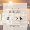 夏季休業のお知らせ🌻