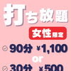 女性限定！打ち放題のご案内