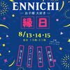 【枚方市】8月イベント開催！縁日・キッズ無料入浴DAY・土日祝限定たこせん＆かき氷で夏を満喫♪