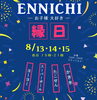 🎇お子さま大好き！「縁日」開催「【枚方市】お子さま大喜び！夏の縁日イベント開催＆たこせん・かき氷など限定グルメも登場！」