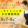 秋のお仕事説明会！家事代行サービススタッフ募集♪