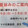 【8/9～8/16】夏季休業のお知らせ｜マヤ化粧品店