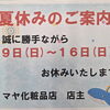 【8/9～8/16】夏季休業のお知らせ｜マヤ化粧品店