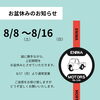 🍉お盆期間お休みのお知らせ🌻