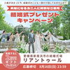 【抽選で10組様】リアントゥール 結婚式プレゼントキャンペーン開催！