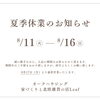 夏季休業のお知らせ