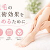 【知らないと損！】脱毛の施術効果を高めるために