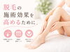 肌に優しく最大限の効果を実感「【知らないと損！】脱毛の施術効果を高めるために」