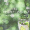 ＊　8月の無料公開リーディング①の２/ 講座のお知らせ