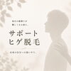 【未来の自分と家族のためのサポートヒゲ脱毛】