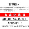 【お盆休業日のお知らせ】