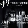 8/8・9 三和市場お化け屋敷市場『シク』開催のお知らせ