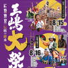 三嶋大祭り2026開催！三島の夏を思いきり楽しもう♪