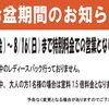 お盆期間のお知らせ