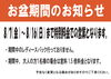 「お盆期間のお知らせ」